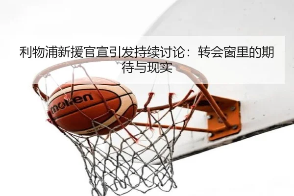 li-wu-pu-xin-yuan-guan-xuan-yin-fa-chi-xu-tao-lun-zhuan-hui-chuang-li-de-qi-dai-yu-xian-shi-2-131.jpg